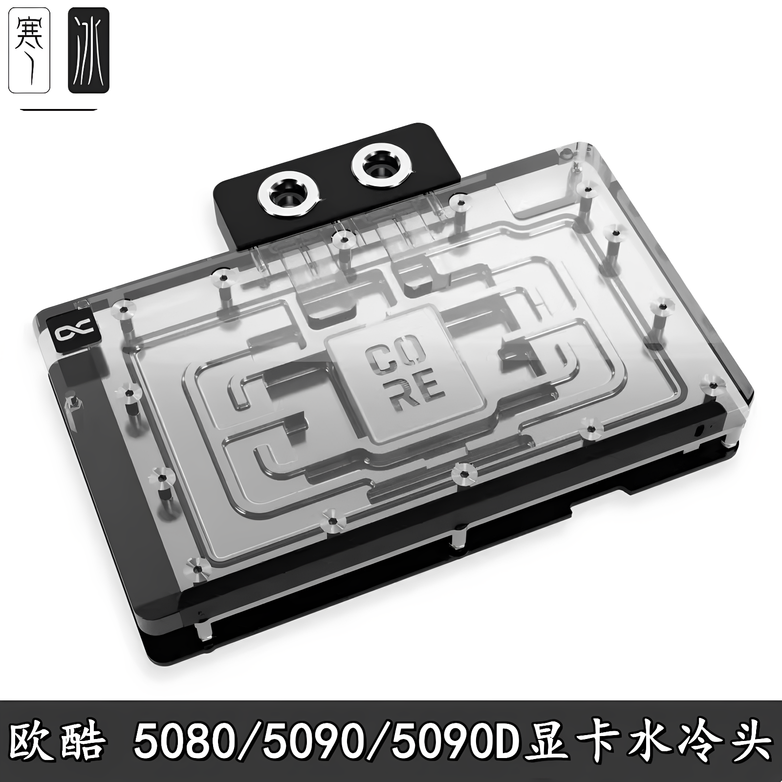 欧酷Core系电脑RTX5090显卡分体水冷头RTX5080 AIC公版映众散热器