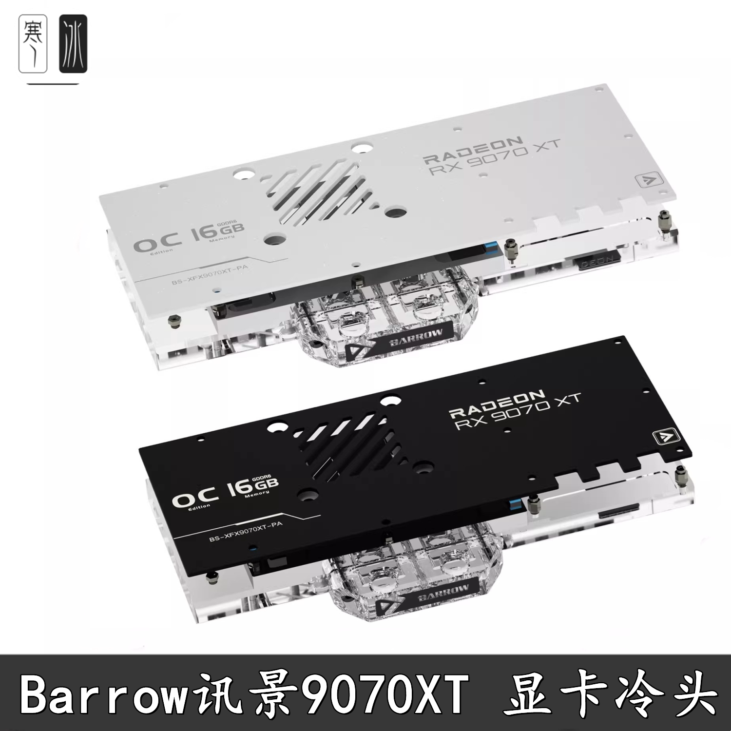 Barrow讯景9070XT水冷散热器图片