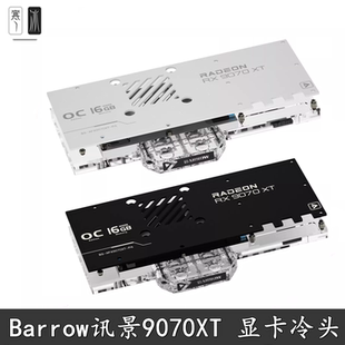 Barrow 讯景 9070XT Ultra海外版全覆盖显卡分体水冷头散热器黑白