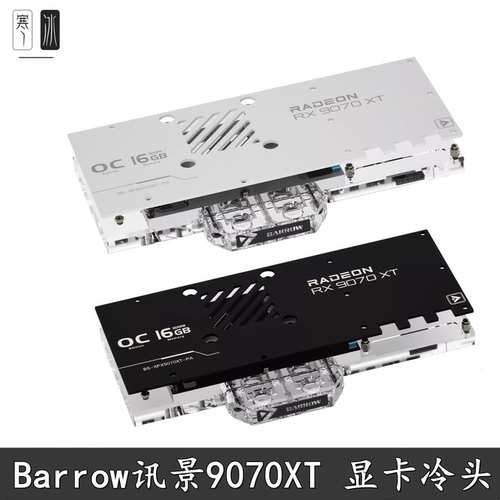 Barrow讯景9070XT水冷散热器