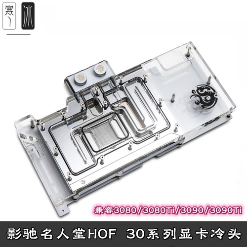 Bitspower 电脑影驰显卡名人堂HOF3080 3090TI分体水冷头散热器幻