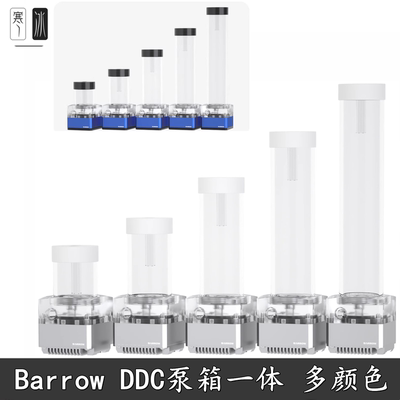 BarrowDDC水箱一体17W水泵箱