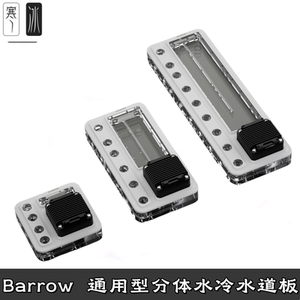 Barrow120/240/360mm通用型集成DDC水泵水路导流板分体水冷水道板