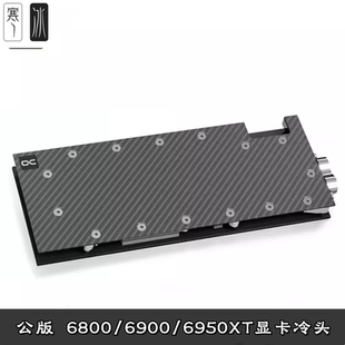 6900 6800XT 6950 显卡分体水冷头无光碳纤维侧面进出公版 欧酷ES版
