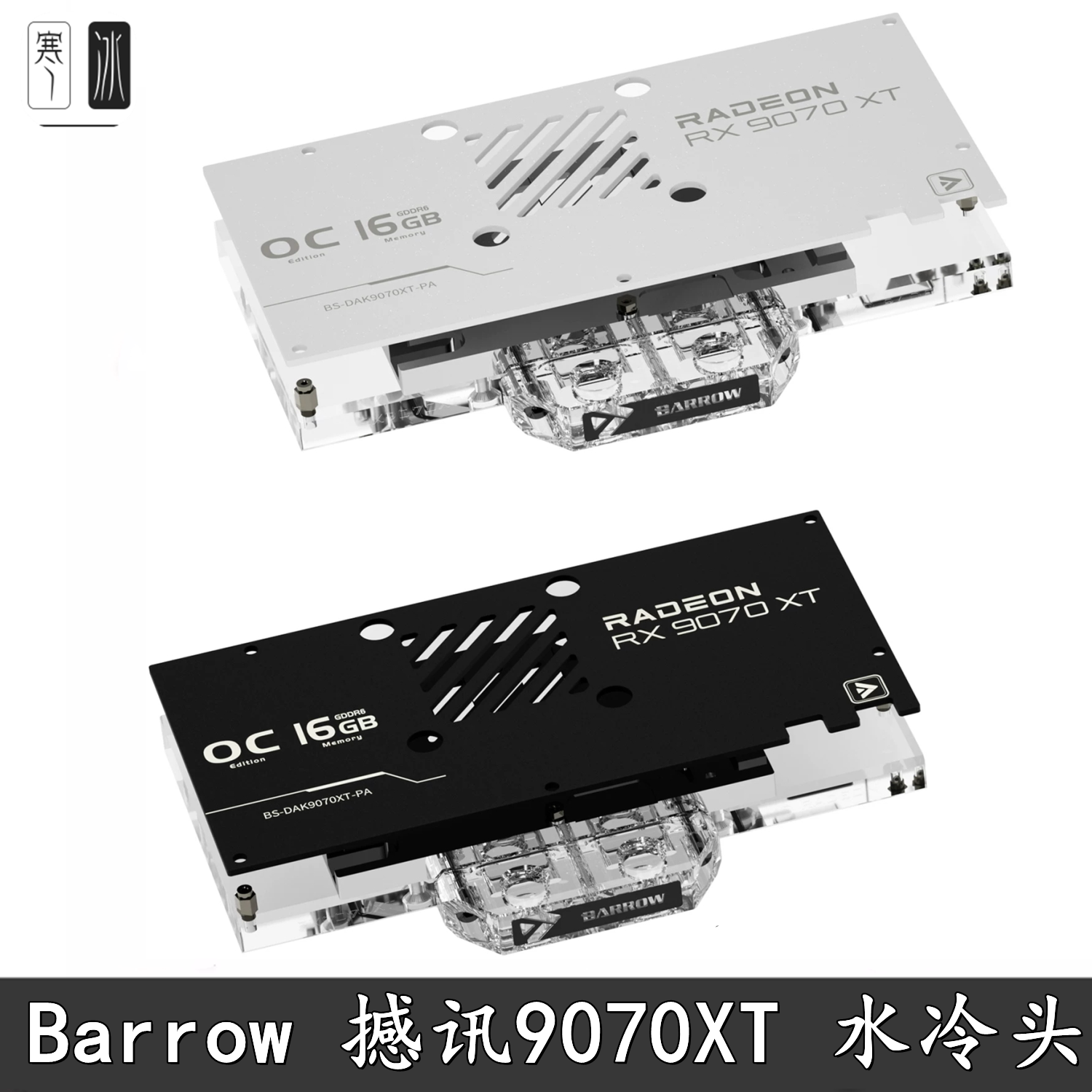 BarrowRX9070XT分体水冷散热器图片