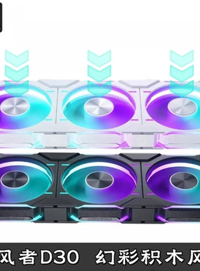 追风者D30 机箱冷排积木风扇ARGB串联PWM速120mm14CM正向反向出风