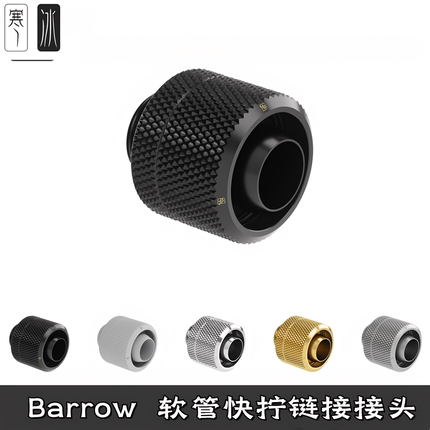 Barrow 黑/亮银/白/金色3三分薄4四分厚分体水冷软管快拧手拧接头