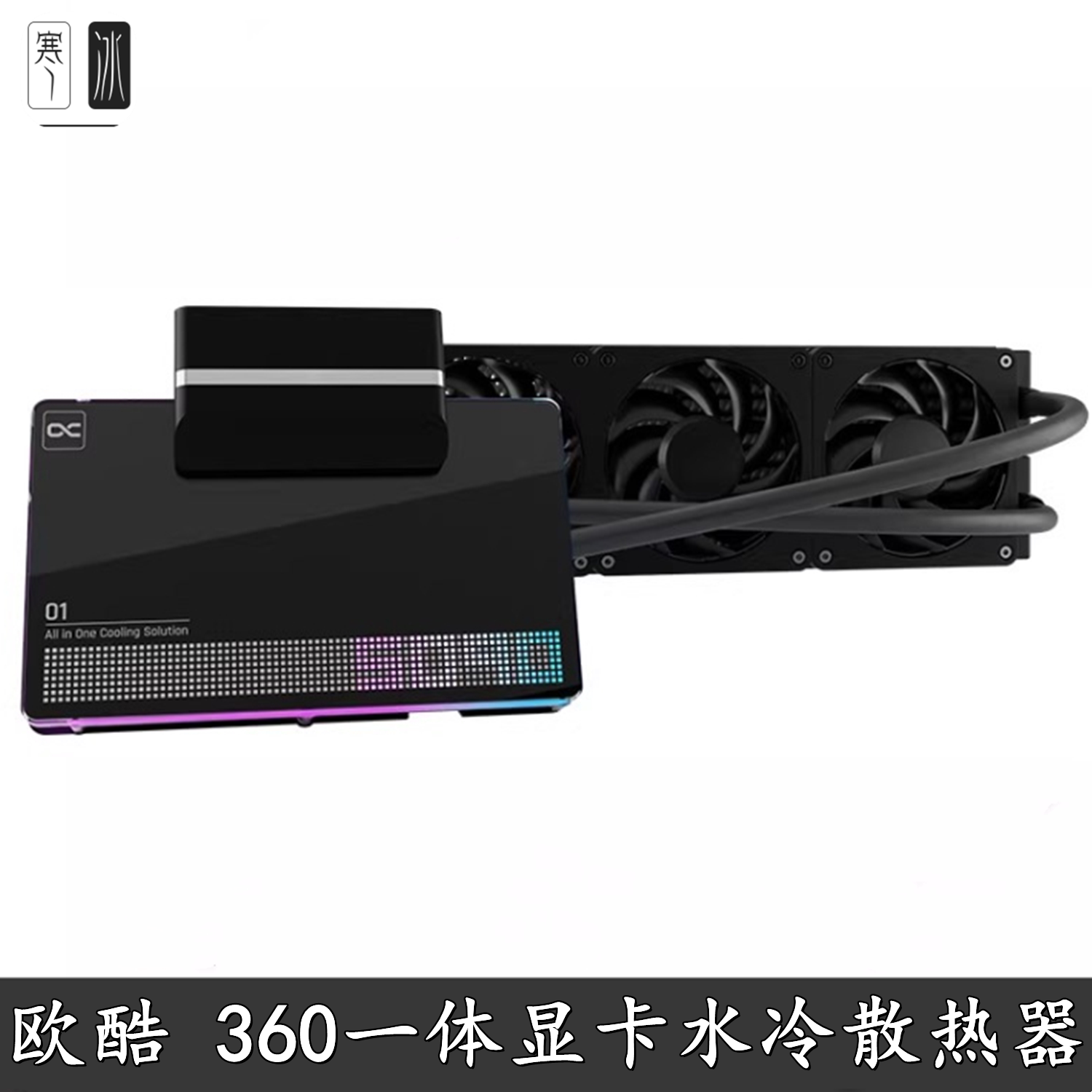 Alphacool欧酷华硕公版双泵设计显卡GPU一体360水冷定制5080 5090