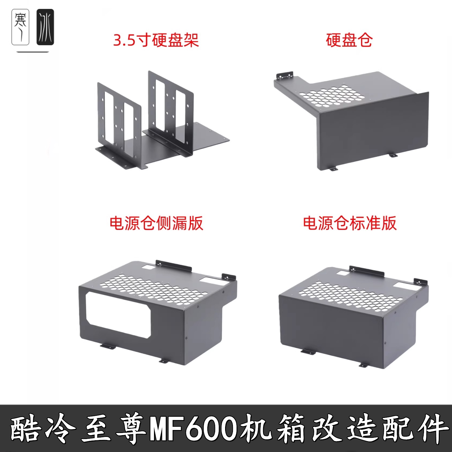 酷冷至尊MF600机箱 侧漏移动电源硬盘仓显卡竖装架托架改装套件造