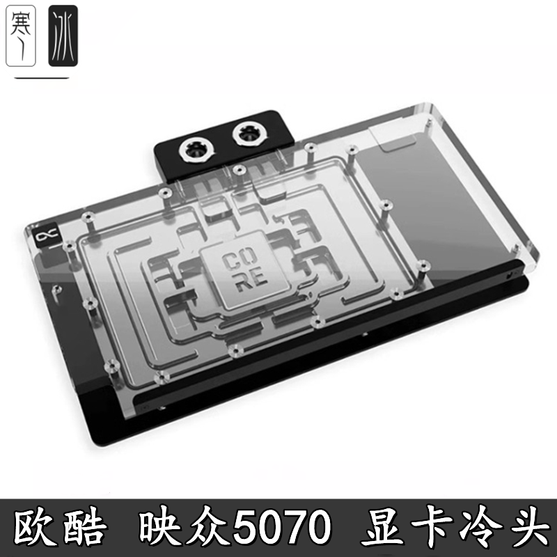 Alphacool 欧酷Core 映众RTX5070全覆盖显卡分体水冷头ARGB散热器