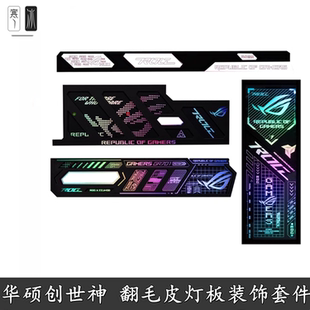 华硕创世神GR701机箱副屏幕灯板四件套翻毛皮ROG玩家国度台式装饰