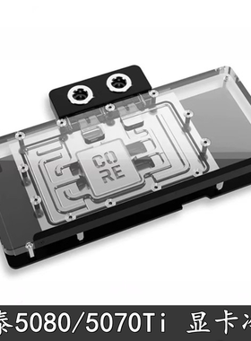 Alphacool 欧酷显卡分体水冷头RTX5080/5070Ti索泰Solid Core散热