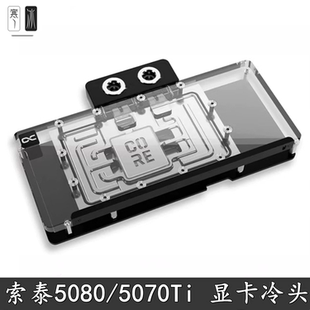 Alphacool 欧酷显卡分体水冷头RTX5080/5070Ti索泰Solid Core散热