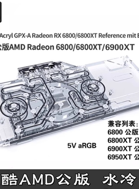 电脑显卡全覆盖分体水冷头 欧酷AMD公版RX6800/6900/6950XT散热器