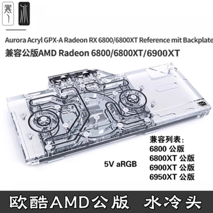 6900 RX6800 6950XT散热器 欧酷AMD公版 电脑显卡全覆盖分体水冷头