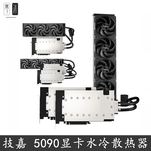 泰尼威尔5090D水冷散热器480冷排