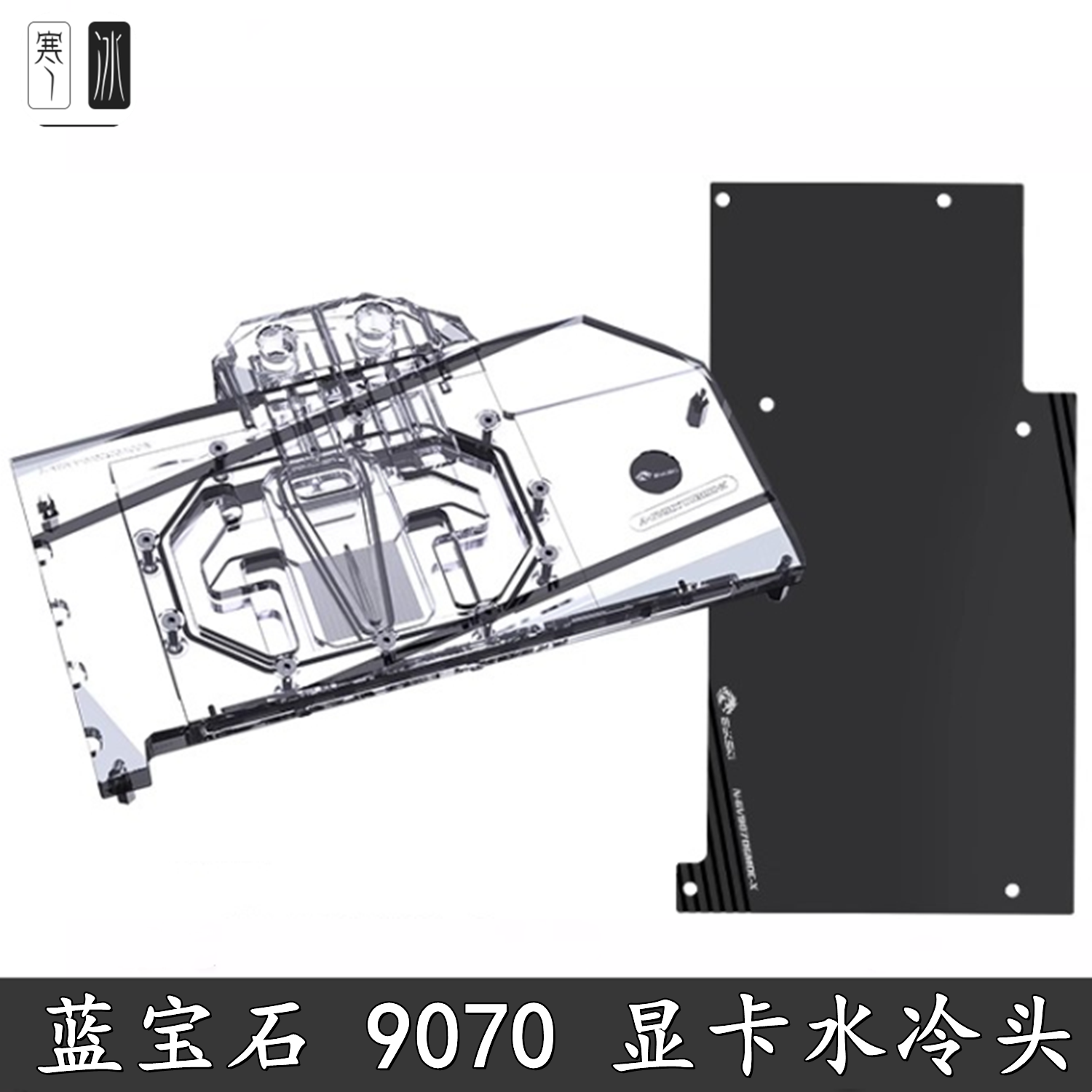 Bykski 分体显卡水冷头蓝宝石Sapphire RaDeon RX 9070氮动散热器
