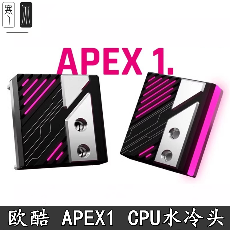 欧酷APEX1CPU散热器分体水冷头