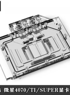 欧酷Alphacool MSI分体水冷头RTX4070Ti Super微星万图师散热器5V