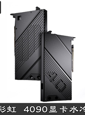 七彩RTX4090 Vulcan 水火神ADOC 古兰森全盔甲式显卡分体水冷头虹