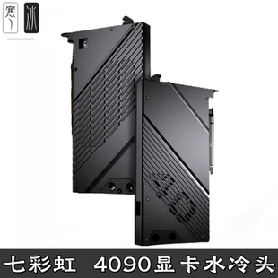 七彩RTX4090 水火神ADOC 古蘭森全盔甲式 顯卡分體水冷頭虹 Vulcan