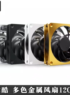 Alphacool 欧酷APEX系金属风扇 电脑散热水冷静音12CM风扇银/黑色