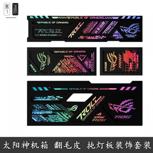 华硕 ROG太阳神机箱副屏幕灯板GX601S一二代翻毛皮四件套内饰定制