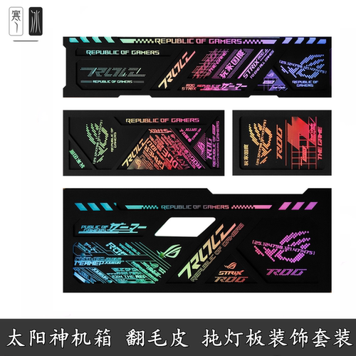 ROG太阳神机箱翻毛皮四件套