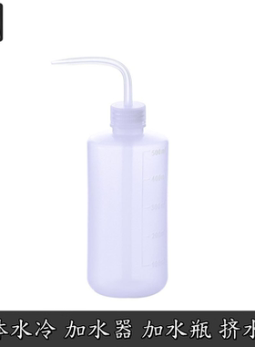Barrow挤压式弯嘴瓶DIY分体水冷液注水瓶加水瓶稀释瓶挤水瓶500ML