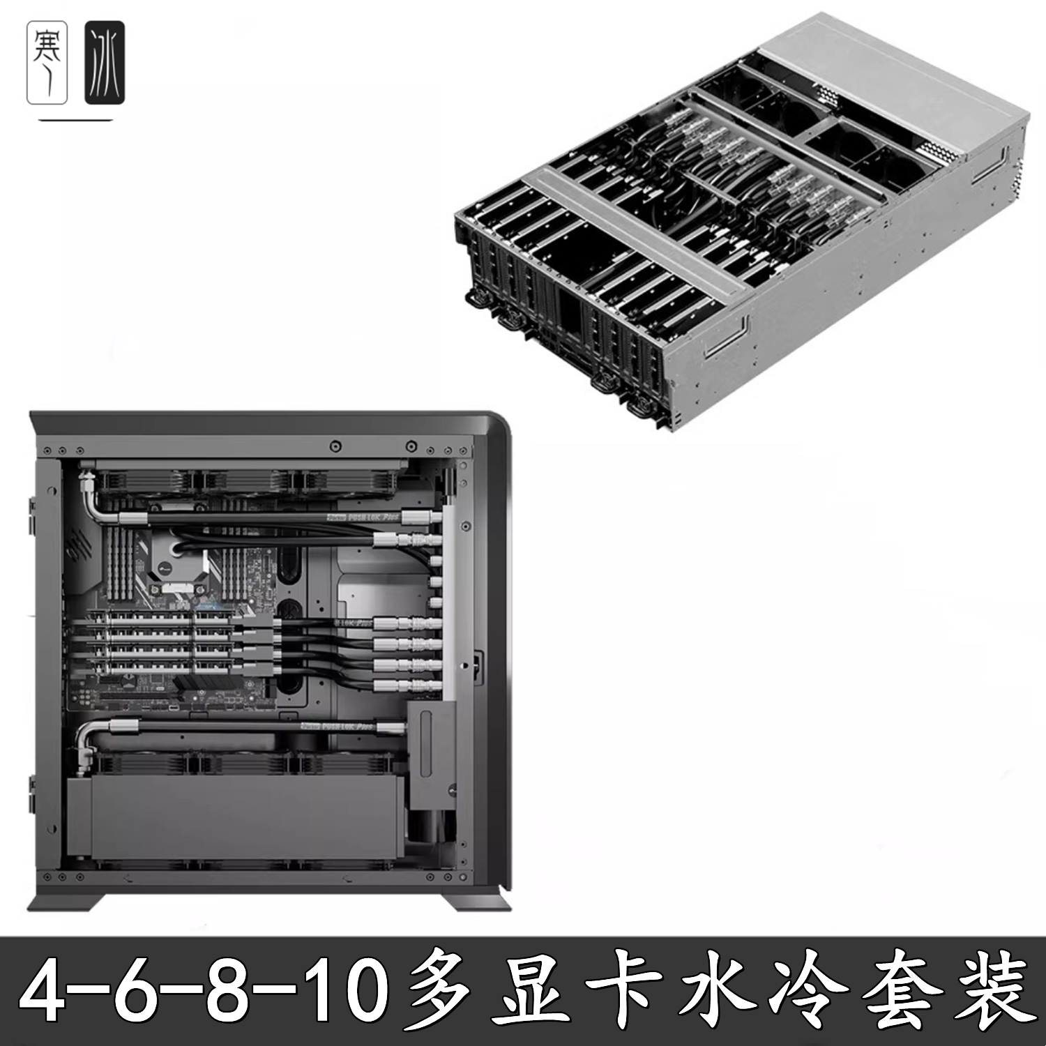 Bykski 工作站服务器4-6-8-10多显卡CPU分体水冷液冷散热系统5090