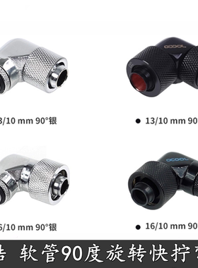 欧酷Alphacool全铜3分薄/厚分体水冷软管接头90度弯头快拧黑/银色