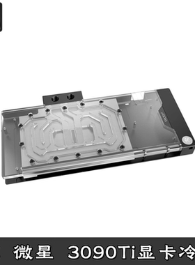微星RTX3090TI 超龙魔龙Trio 显卡全覆盖分体水冷头EKWB-Quantum