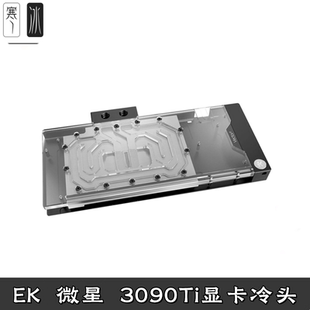 Quantum 显卡全覆盖分体水冷头EKWB 微星RTX3090TI 超龙魔龙Trio