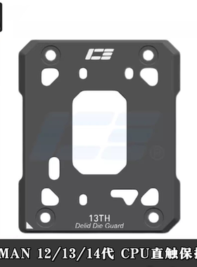 IceMan CooleCPU开盖保护器12/13代14900S/1700针Delid Die Guard