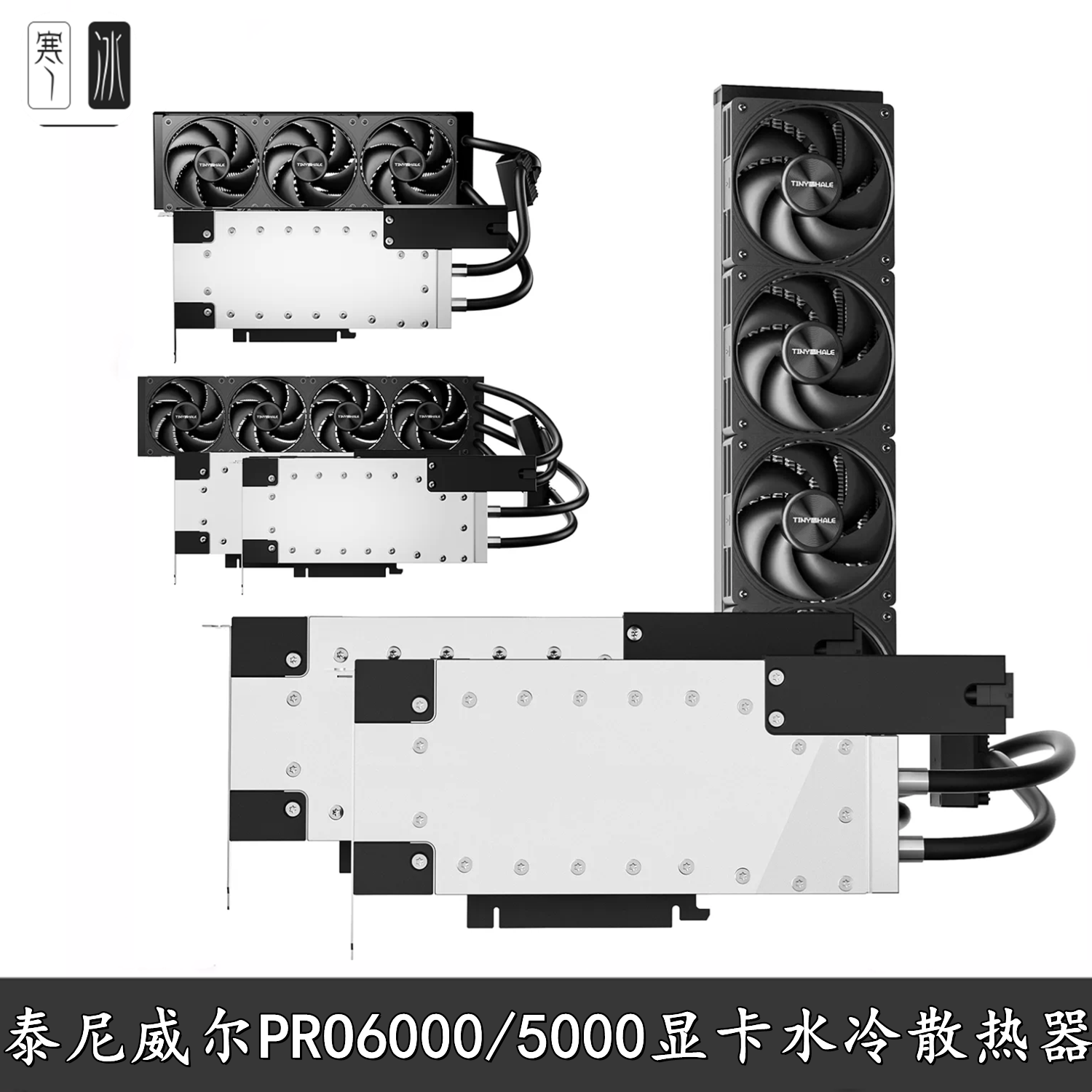 泰尼威尔PRO6000/5000工作站版服务器版显卡一体式分体水冷散热器