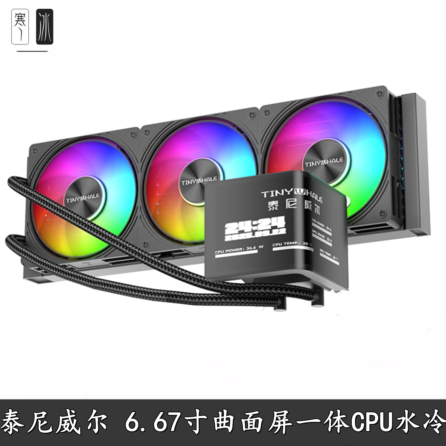 泰尼威尔 指挥官3D裸眼6.67寸曲面屏 2K高清CPU一体水冷360散热器
