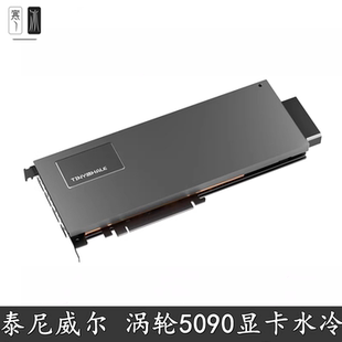 泰尼威尔 32G涡轮显卡水冷头全金属单槽挡一体分体散热器 RTX5090