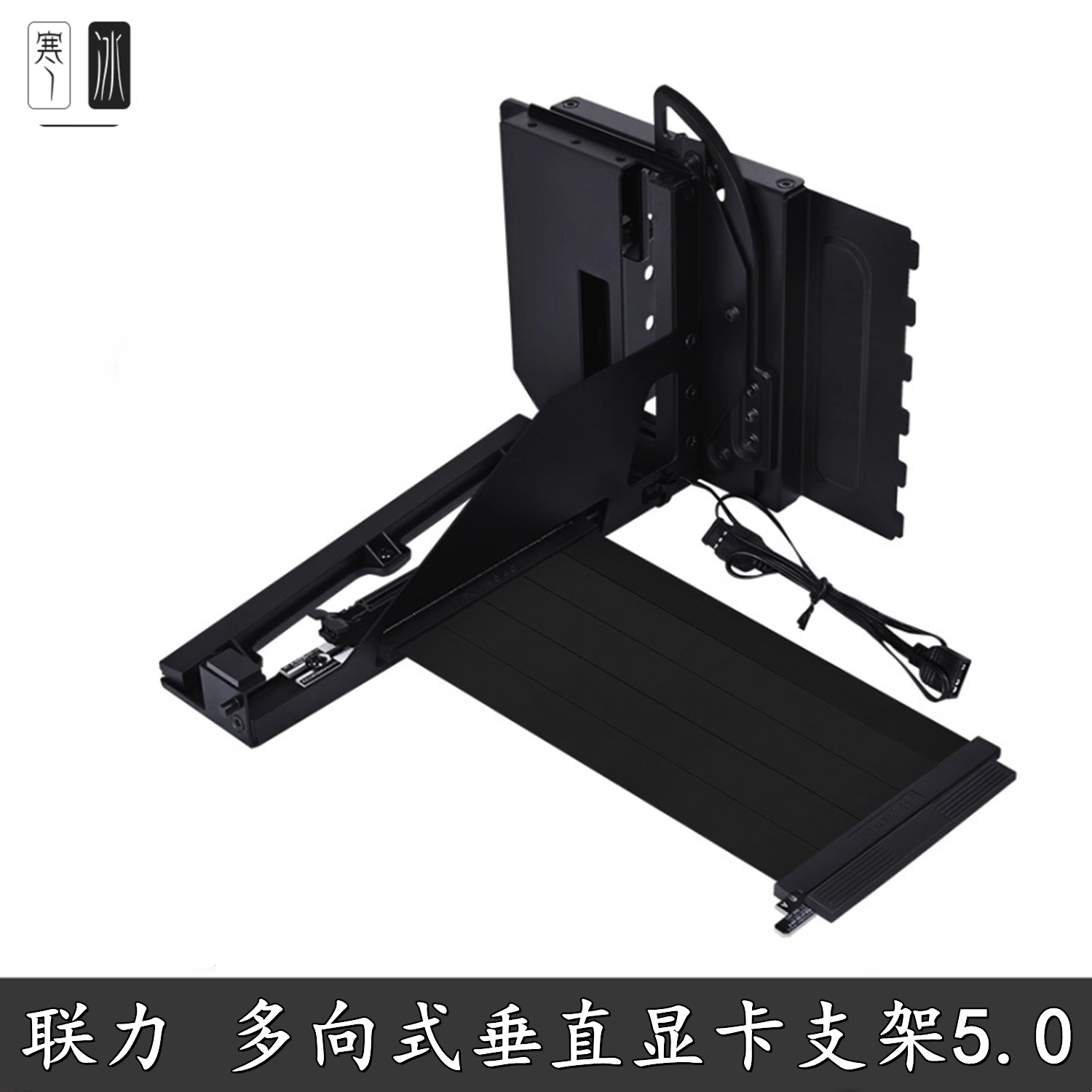 联力多向式垂直显卡支架