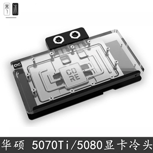 Alphacool华硕大师Prime散热器欧酷显卡分体水冷头RTX5080 5070Ti