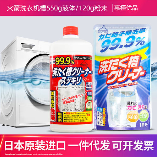日本进口火箭洗衣机槽清洗剂清洁剂除垢去污去异味液体粉末