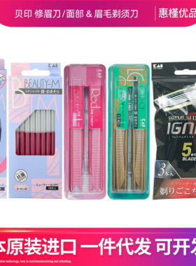 日本进口贝印修眉刀刮眉刀女用初学者修眉工具男女脱毛刀便携