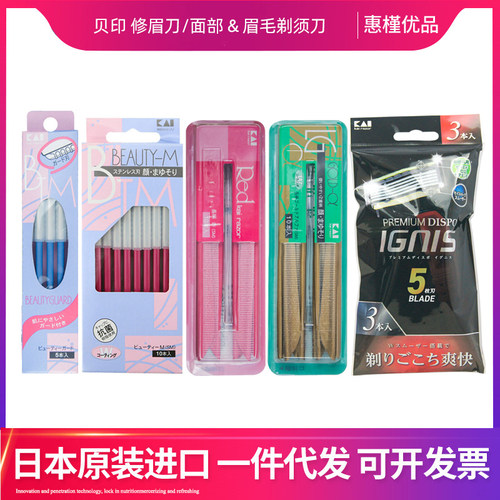 日本进口贝印修眉刀刮眉刀女用初学者修眉工具男女脱毛刀便携