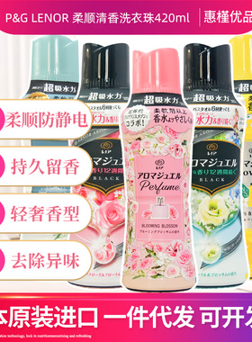 宝洁P&G芳香颗粒420ml衣物留香珠固体柔顺剂香水衣机伴侣衣物