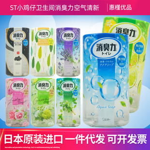 日本原装进口ST小鸡仔消臭力空气清新剂厕所卫生间除臭香薰