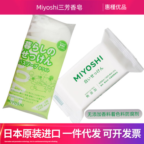 日本进口Miyoshi三芳去污清洁洗手香皂柠檬香沐浴皂香皂