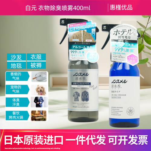 日本进口白元清水香衣物喷雾去味除味香氛衣服织物除臭火锅