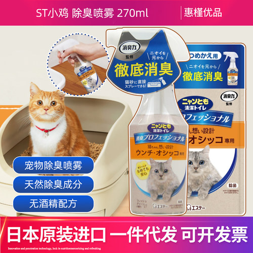 日本原装进口ST小鸡猫咪除臭喷雾去尿味消臭猫砂盆厕所消臭