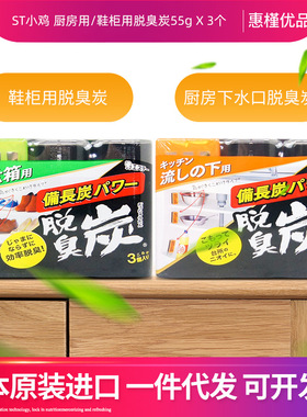 日本原装进口ST小鸡仔厨房用脱臭炭消臭剂脱臭炭鞋柜55g X 3个