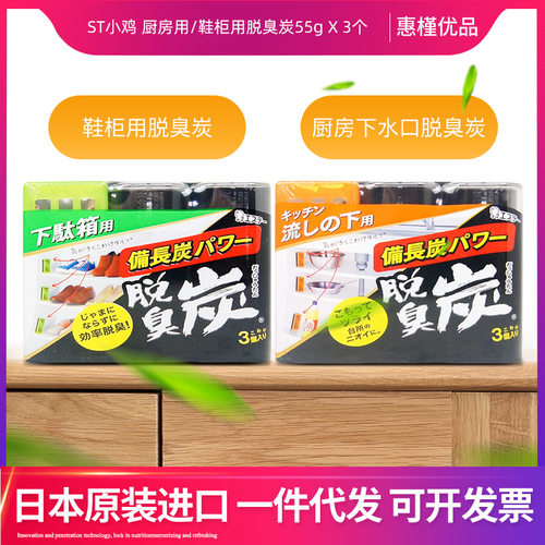 日本原装进口ST小鸡仔厨房用脱臭炭消臭剂脱臭炭鞋柜55g X 3个