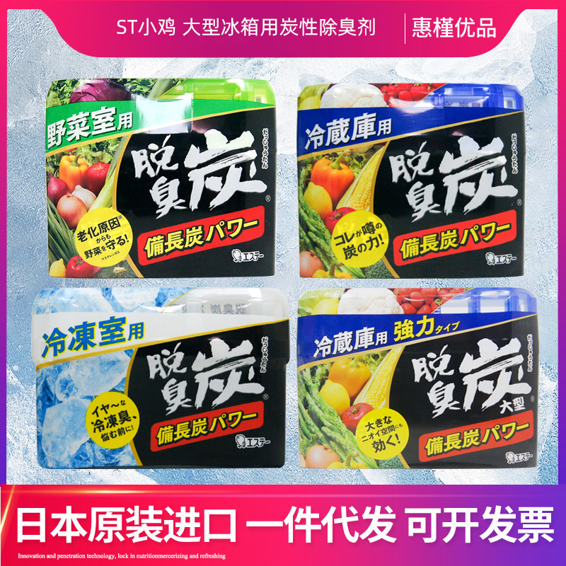 日本原装进口ST小鸡冷藏冷冻室用除臭剂70/140g冰箱炭盒除味去味